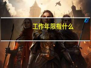工作年限指什么