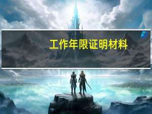 工作年限证明材料