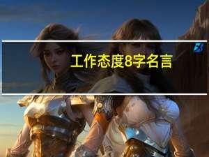 工作态度8字名言