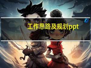 工作思路及规划ppt（工作思路及规划）