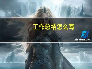 工作总结怎么写
