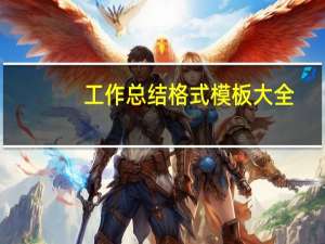 工作总结格式模板大全（工作总结模板格式）