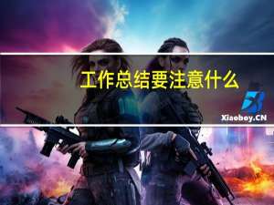工作总结要注意什么
