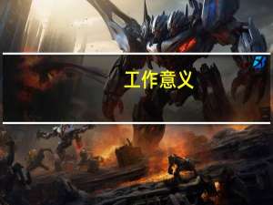 工作意义