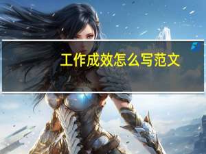 工作成效怎么写范文（工作成效怎么写）