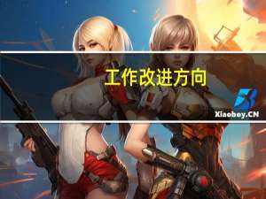工作改进方向（工作改进）