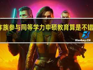 工作族参与同等学力申硕教育算是不错的契机吗