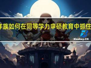 工作族如何在同等学力申硕教育中抓住机会报考