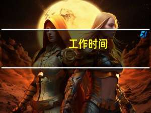 工作时间:10min是什么意思