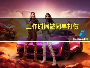 工作时间被同事打伤，是否属于工伤