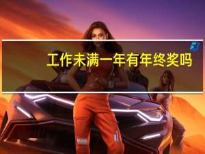 工作未满一年有年终奖吗