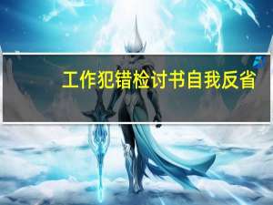 工作犯错检讨书自我反省
