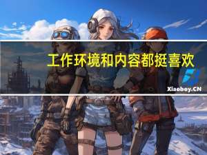 工作环境和内容都挺喜欢，可是一直不涨工资，该走该留