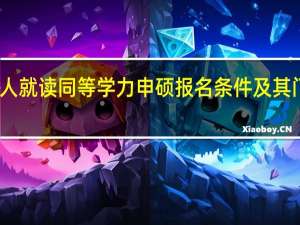 工作的人就读同等学力申硕报名条件及其门槛高低如何