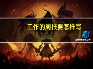工作的周报要怎样写（如何写好工作周报）