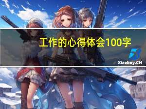 工作的心得体会100字（工作感言100字）