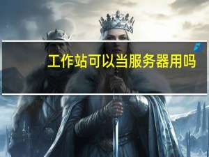 工作站可以当服务器用吗
