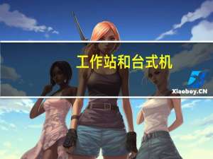 工作站和台式机（工作站和台式机的区别）