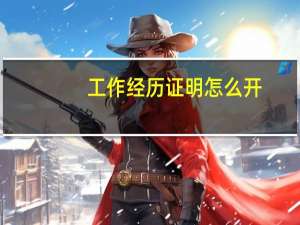 工作经历证明怎么开