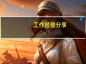 工作经验分享