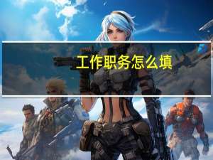 工作职务怎么填