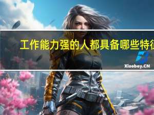 工作能力强的人都具备哪些特征