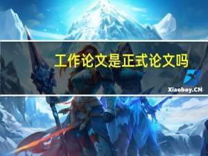 工作论文是正式论文吗
