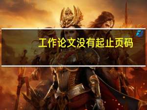工作论文没有起止页码