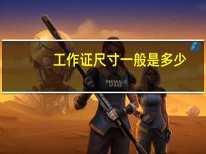 工作证尺寸一般是多少（工作证尺寸）