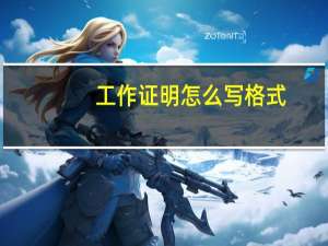 工作证明怎么写格式