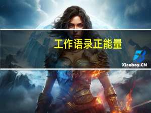 工作语录正能量