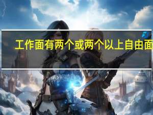 工作面有两个或两个以上自由面时（工作面）