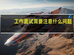 工作面试需要注意什么问题