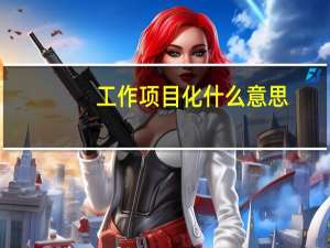 工作项目化什么意思