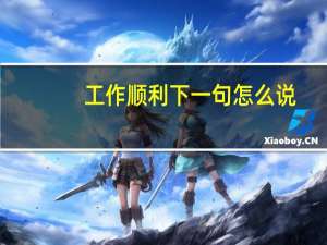 工作顺利下一句怎么说（工作顺利）