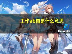 工作ab岗是什么意思（ab岗是什么意思）