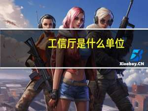 工信厅是什么单位（听是什么单位）