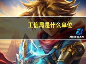 工信局是什么单位