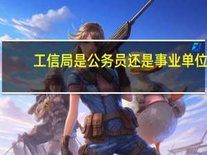 工信局是公务员还是事业单位