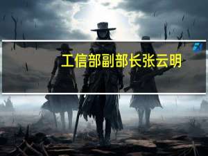 工信部副部长张云明：我国算力产业已初具规模整机供给能力保持领先