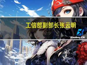 工信部副部长张云明：算力成为新一轮科技革命和产业变革“必争之地”