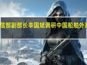 工信部副部长辛国斌调研中国船舶外高桥造船
