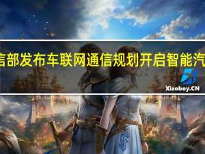 工信部发布车联网通信规划 开启智能汽车新时代