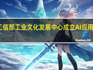 工信部工业文化发展中心成立AI应用工作组