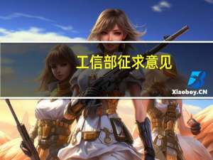 工信部征求意见：到2025年物联网新型基础设施标准体系基本建立