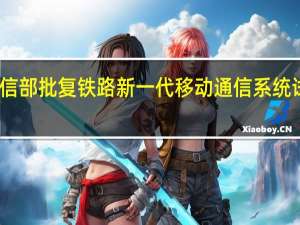 工信部批复铁路新一代移动通信系统试验频率