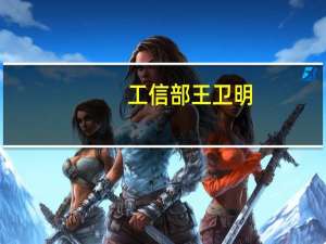 工信部王卫明：做好四方面的工作 推动新能源汽车产业高质量发展