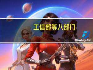 工信部等八部门：加强对燃料、原料等大宗商品、生产要素价格的监测和引导