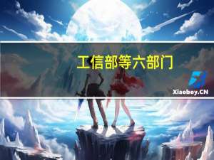 工信部等六部门：加快算力在金融领域的创新应用