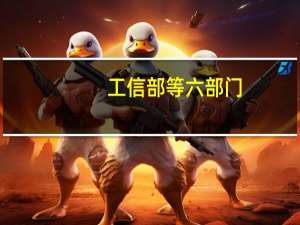 工信部等六部门：推动算力结构多元配置 促进边缘算力协同部署